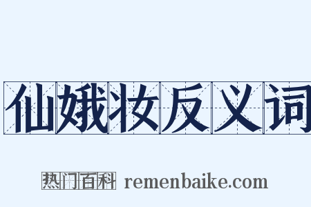 仙娥妆反义词是什么意思的图片